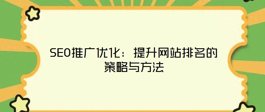 SEO推廣優(yōu)化：提升網站排名的策略與方法
