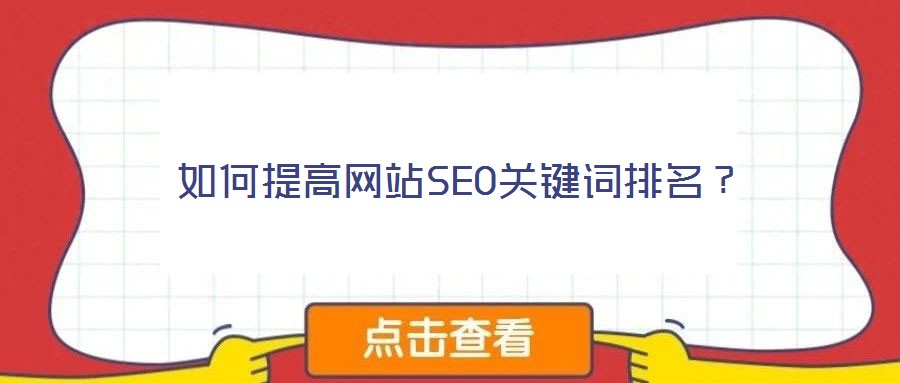 如何提高網(wǎng)站SEO關鍵詞排名？