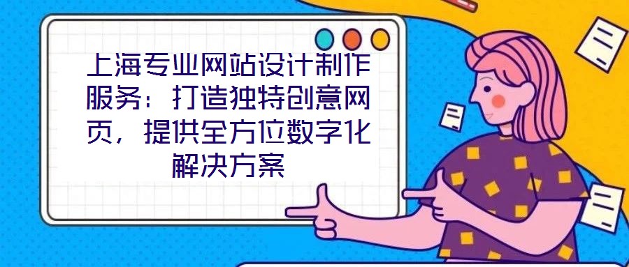 上海專業網站設計制作服務：打造獨特創意網頁，提供全方位數字化解決方案