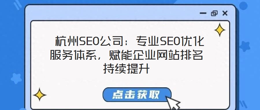  杭州SEO公司：專業SEO優化服務體系，賦能企業網站排名持續提升