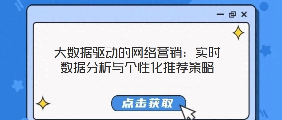 大數據驅動的網絡營銷：實時數據分析與個性化推薦策略