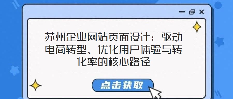 蘇州企業網站頁面設計：驅動電商轉型、優化用戶體驗與轉化率的核心路徑