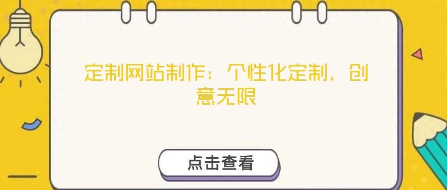 定制網站制作：個性化定制，創意無限