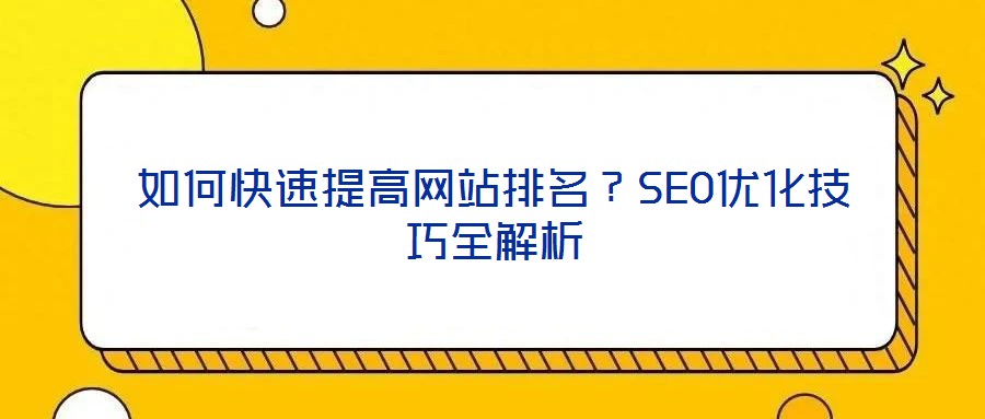 如何快速提高網站排名？SEO優化技巧全解析