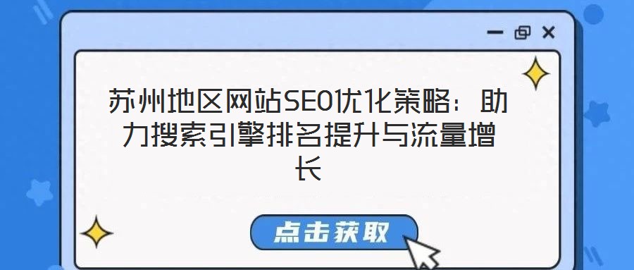 蘇州地區(qū)網(wǎng)站SEO優(yōu)化策略：助力搜索引擎排名提升與流量增長(zhǎng)