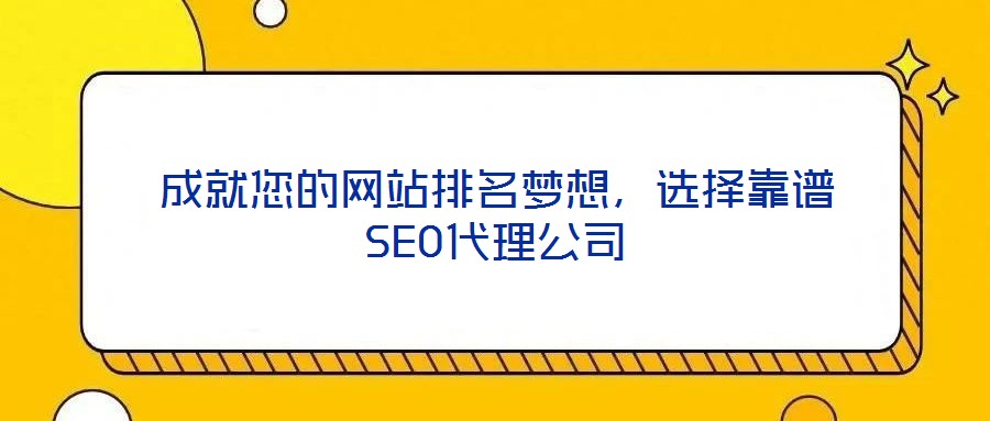 成就您的網(wǎng)站排名夢(mèng)想，選擇靠譜SEO代理公司