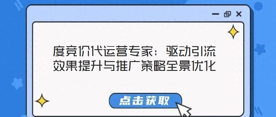 度競價代運營專家：驅動引流效果提升與推廣策略全景優化