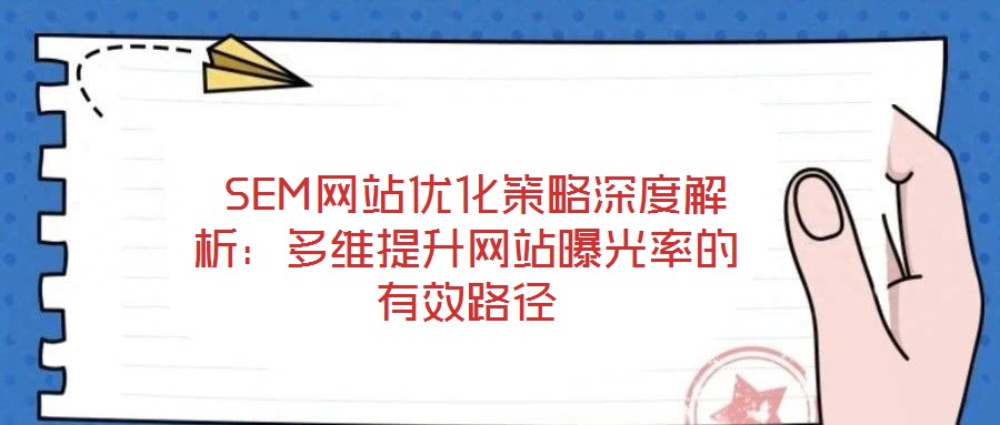  SEM網站優化策略深度解析：多維提升網站曝光率的有效路徑