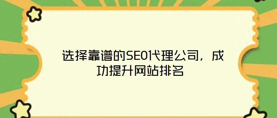  選擇靠譜的SEO代理公司，成功提升網(wǎng)站排名