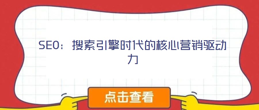 SEO：搜索引擎時代的核心營銷驅(qū)動力