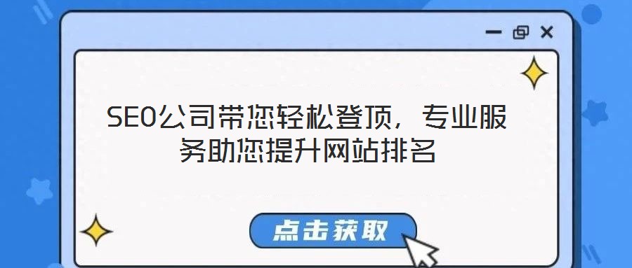 SEO公司帶您輕松登頂，專業服務助您提升網站排名