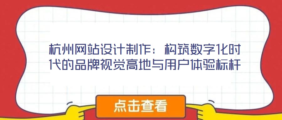 杭州網(wǎng)站設(shè)計(jì)制作：構(gòu)筑數(shù)字化時(shí)代的品牌視覺高地與用戶體驗(yàn)標(biāo)桿