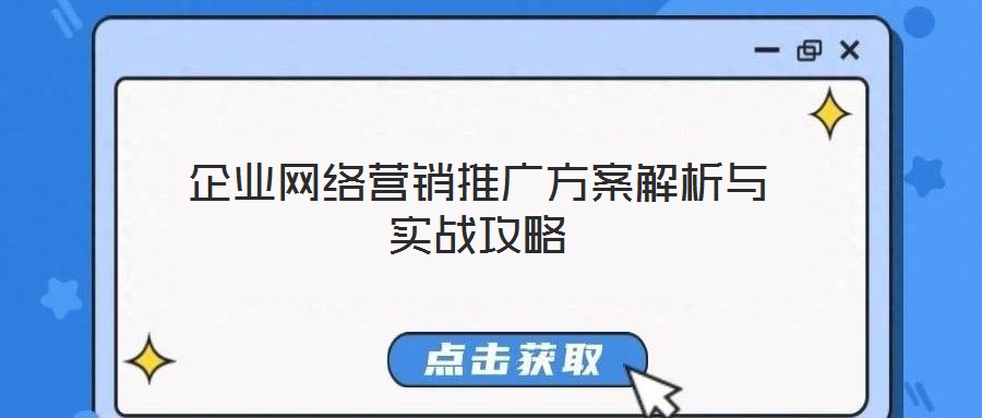 企業(yè)網(wǎng)絡(luò)營銷推廣方案解析與實戰(zhàn)攻略