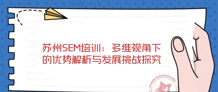 蘇州SEM培訓：多維視角下的優勢解析與發展挑戰探究