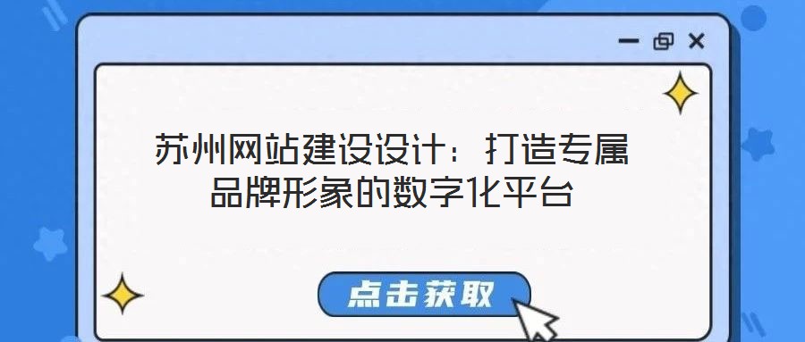 蘇州網(wǎng)站建設(shè)設(shè)計：打造專屬品牌形象的數(shù)字化平臺