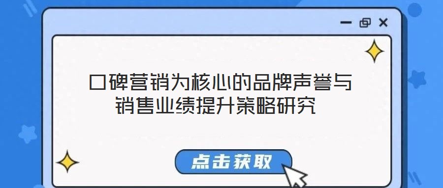  口碑營銷為核心的品牌聲譽與銷售業績提升策略研究