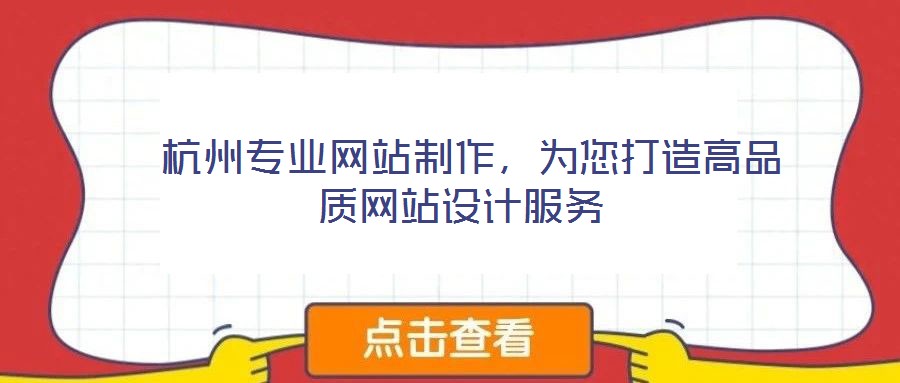  杭州專業網站制作，為您打造高品質網站設計服務