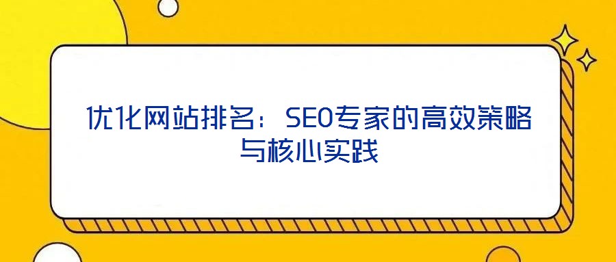 優化網站排名：SEO專家的高效策略與核心實踐