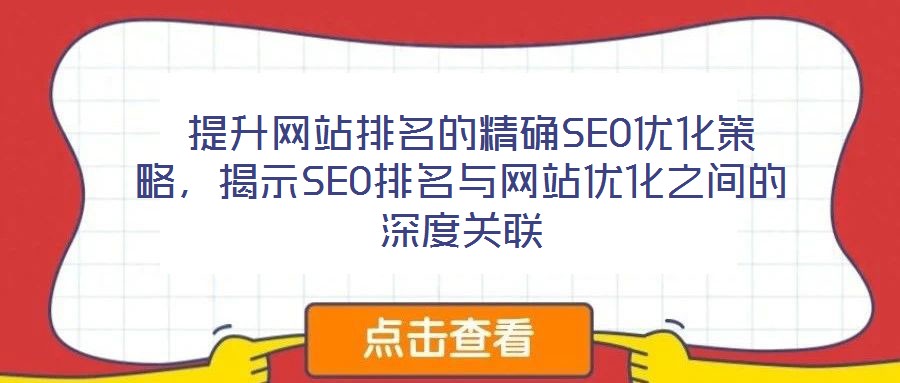  提升網站排名的精確SEO優化策略，揭示SEO排名與網站優化之間的深度關聯
