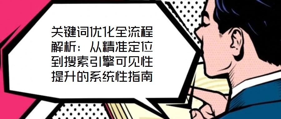 關鍵詞優化全流程解析：從精準定位到搜索引擎可見性提升的系統性指南