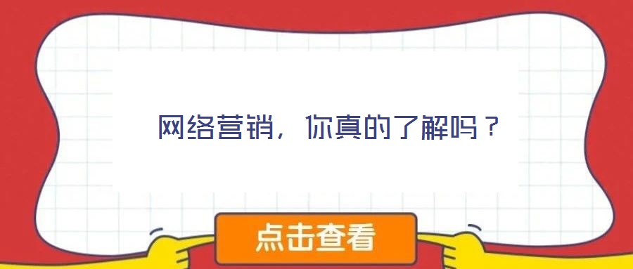  網(wǎng)絡(luò)營(yíng)銷，你真的了解嗎？