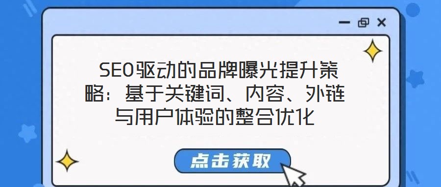  SEO驅動的品牌曝光提升策略：基于關鍵詞、內容、外鏈與用戶體驗的整合優化