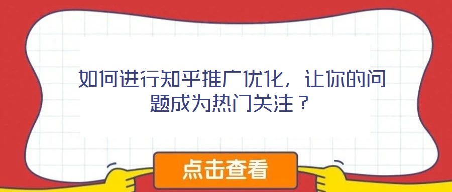 如何進(jìn)行知乎推廣優(yōu)化，讓你的問(wèn)題成為熱門(mén)關(guān)注？