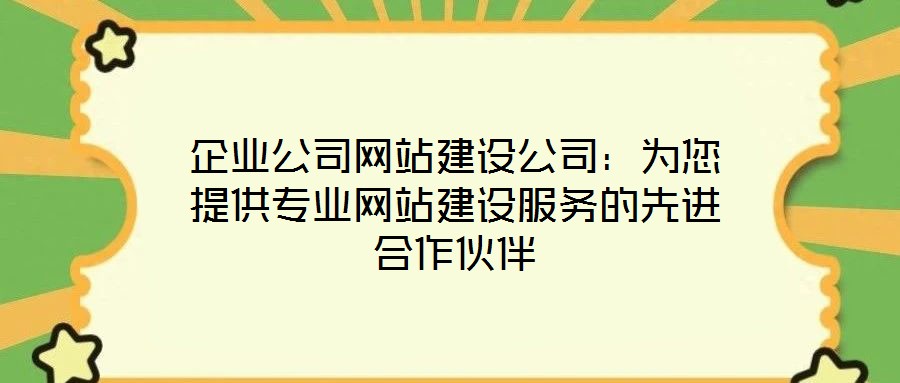 企業公司網站建設公司：為您提供專業網站建設服務的先進合作伙伴