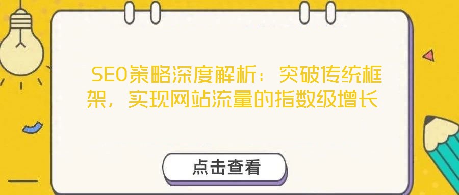  SEO策略深度解析：突破傳統框架，實現網站流量的指數級增長