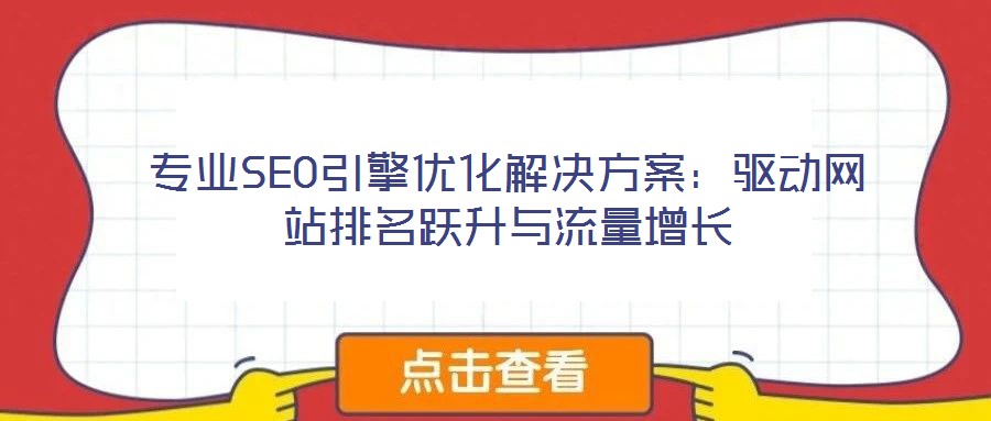 專業SEO引擎優化解決方案：驅動網站排名躍升與流量增長