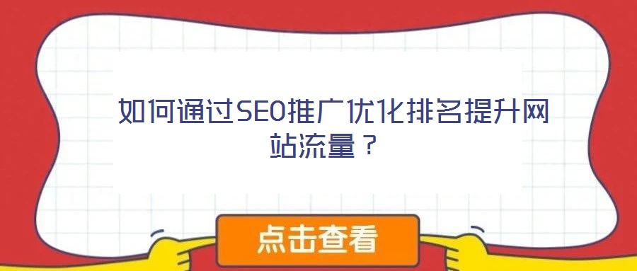  如何通過SEO推廣優(yōu)化排名提升網(wǎng)站流量？