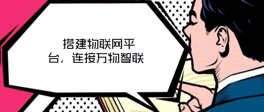  搭建物聯(lián)網平臺，連接萬物智聯(lián)