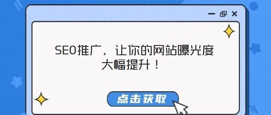  SEO推廣，讓你的網站曝光度大幅提升！