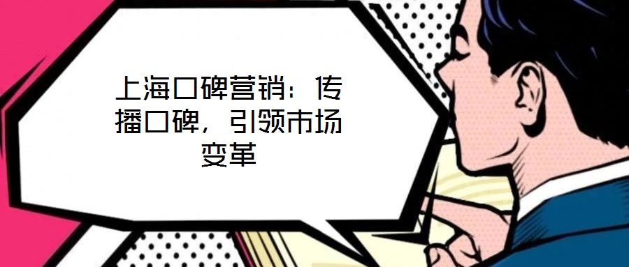 上海口碑營銷：傳播口碑，引領市場變革