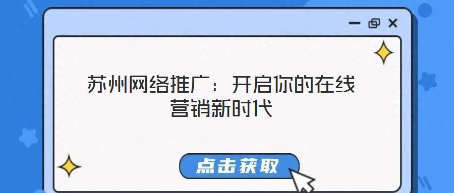 蘇州網絡推廣：開啟你的在線營銷新時代