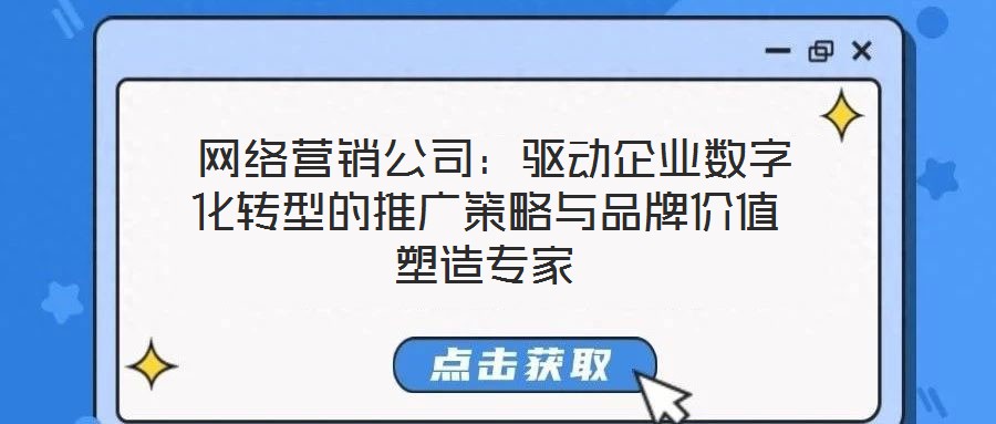 網絡營銷公司：驅動企業數字化轉型的推廣策略與品牌價值塑造專家
