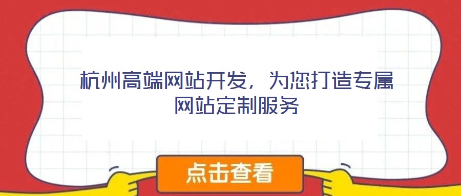 杭州高端網(wǎng)站開發(fā)，為您打造專屬網(wǎng)站定制服務