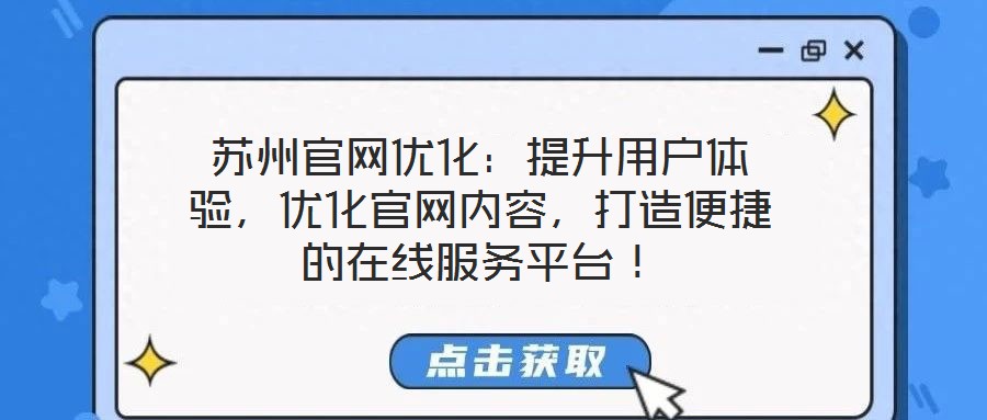蘇州官網優化：提升用戶體驗，優化官網內容，打造便捷的在線服務平臺！