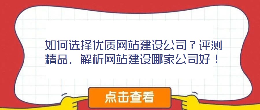如何選擇優質網站建設公司？評測精品，解析網站建設哪家公司好！
