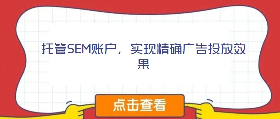 托管SEM賬戶，實(shí)現(xiàn)精確廣告投放效果