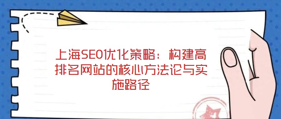 上海SEO優化策略：構建高排名網站的核心方法論與實施路徑