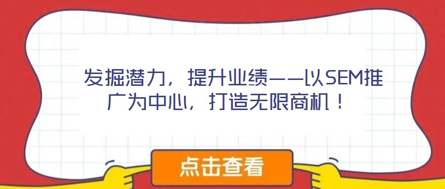  發掘潛力，提升業績——以SEM推廣為中心，打造無限商機！