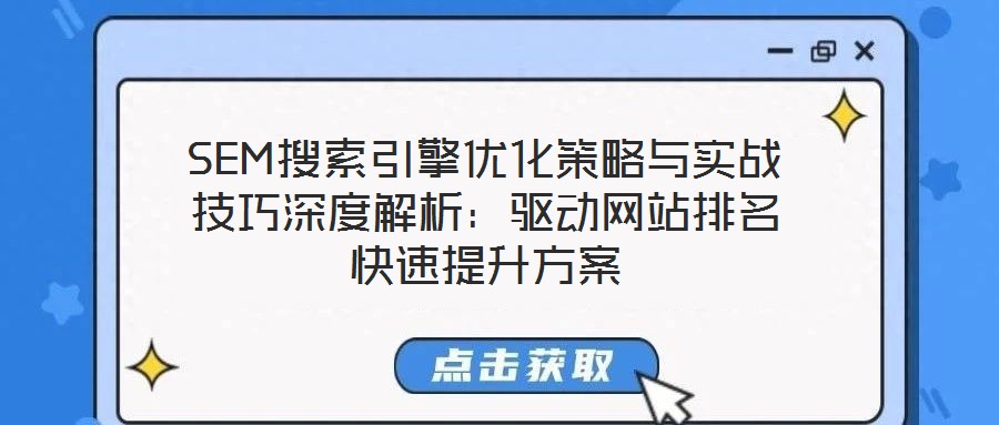 SEM搜索引擎優化策略與實戰技巧深度解析：驅動網站排名快速提升方案