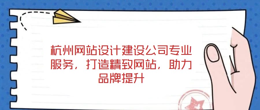 杭州網站設計建設公司專業服務，打造精致網站，助力品牌提升