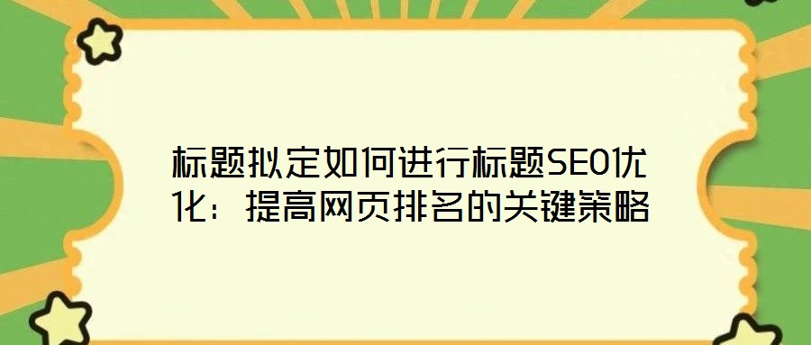 標題擬定如何進行標題SEO優化：提高網頁排名的關鍵策略