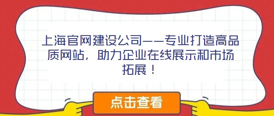 上海官網建設公司——專業打造高品質網站，助力企業在線展示和市場拓展！