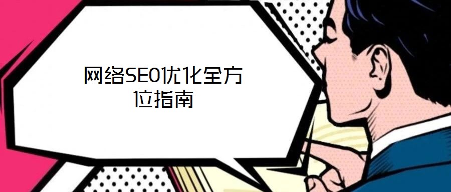 網絡SEO優(yōu)化全方位指南