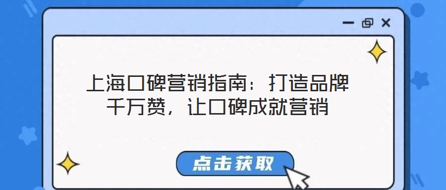 上海口碑營銷指南：打造品牌千萬贊，讓口碑成就營銷