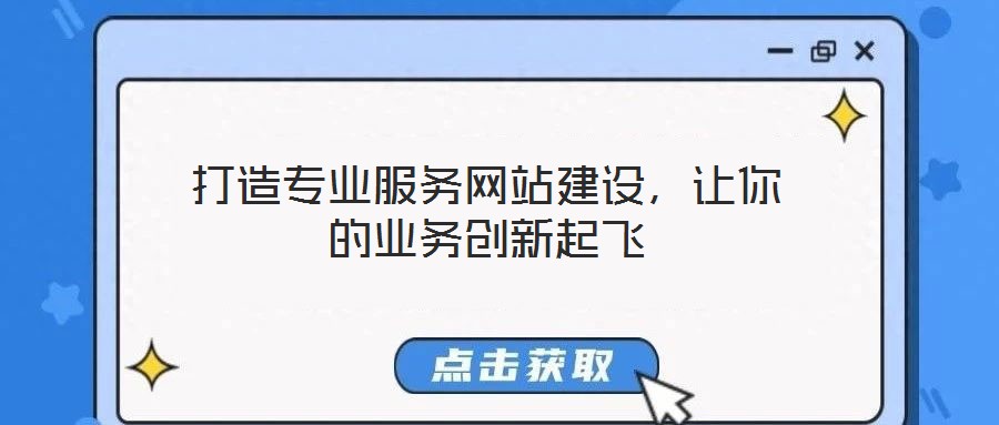 打造專業服務網站建設，讓你的業務創新起飛