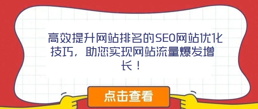  高效提升網站排名的SEO網站優化技巧，助您實現網站流量爆發增長！